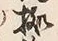 字拠
