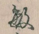敏の位置