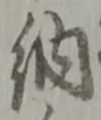 「納」字