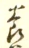 「養」字
