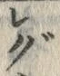 글자 ぐ