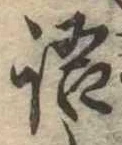 Đã định vị 語