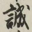 Chữ 誠