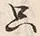 𡨸只