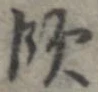 飲，已得其位
