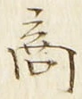 字商