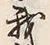 字我