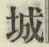 “城”字