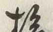 “桧”字