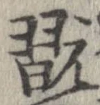 Đã định vị 翫