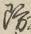 Chữ 防