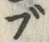 字ブ