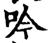 𡨸吟