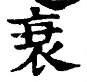 字衰