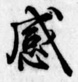感の位置