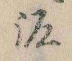 已定位泥