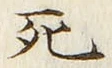 Chữ 死