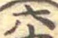 六の位置