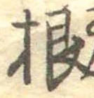 Đã định vị 根