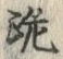 𡨸跪