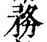 Chữ 務