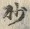 “砂”字