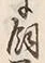 「飼」字