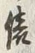 “俵”字
