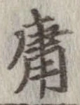 Đã định vị 庸
