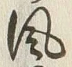 Character 風