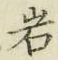 文字岩