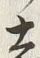 Character 断