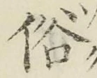 文字俗