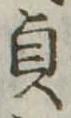 貞の位置