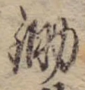 已定位鋤