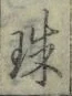 文字珠