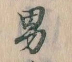 已定位男