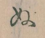 已定位𛂐