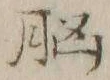 文字 脳