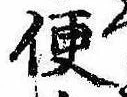 Located 便