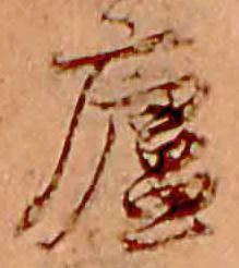 廬 위치 확인됨