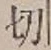 Chữ 切