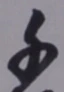 文字千