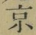 字京