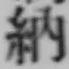 字納