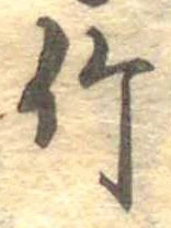位置 確認된 竹