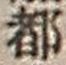 Chữ 都