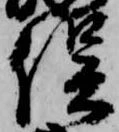 已定位俣