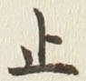 文字止