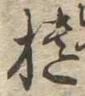 位置定マレル櫃